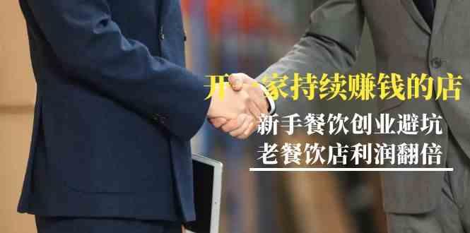教你开一家持续赚钱店-小白餐饮创业避坑，老餐饮店利润翻倍(无水印)-策里行间