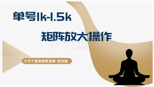 十万个富翁修炼宝典15.单号1k-1.5k，矩阵放大操作-策里行间