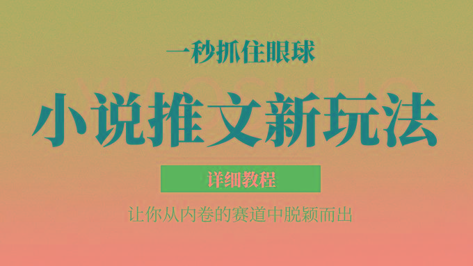 小说推文全新玩法，5分钟一条原创视频，结合中视频bilibili赚多份收益 轻松月入1W+-策里行间
