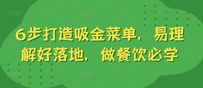 6步打造吸金菜单，易理解好落地，做餐饮必学-策里行间