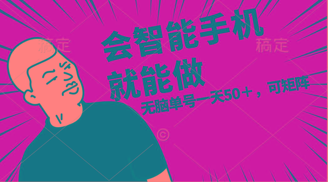 会玩智能手机就能做，单账号一天上限五十 任务无上限，做就有-策里行间