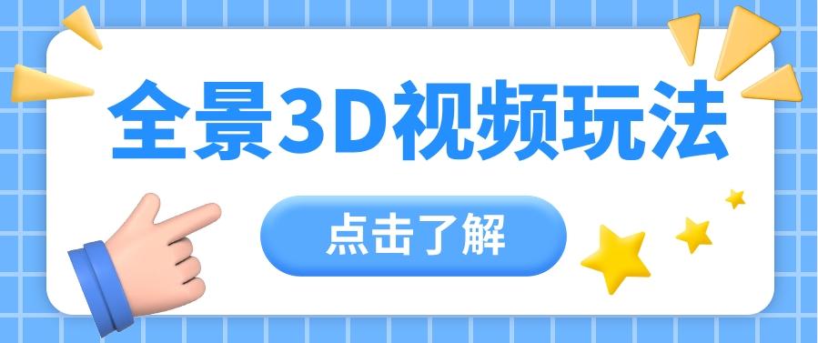 360度全景视频带来创作者新机会疯狂涨粉10W+，月入万元【视频教程+配套工具】-策里行间