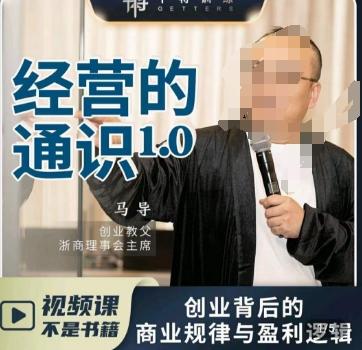 马导·经营的通识，​创业背后的商业规律与财富逻辑-策里行间