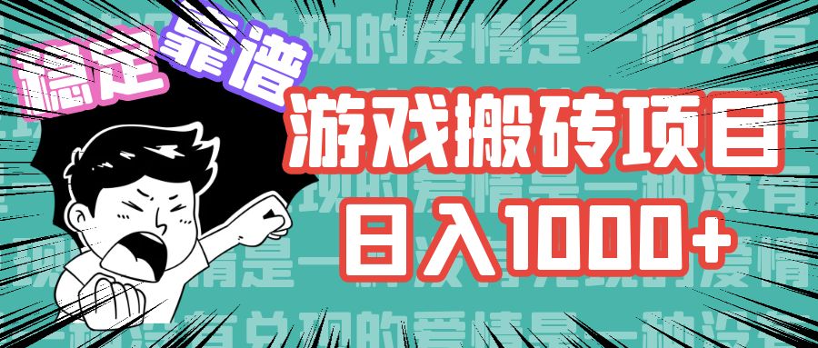 游戏自动搬砖项目，日入1000+ 可多号操作-策里行间