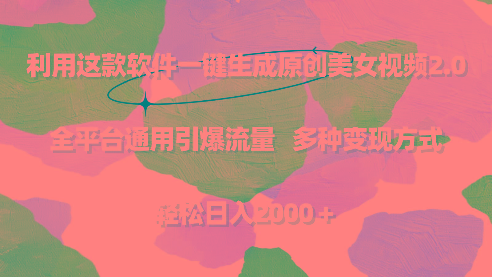 利用这款软件一键生成原创美女视频2.0 全平台通用引爆流量 轻松日入2000＋-策里行间