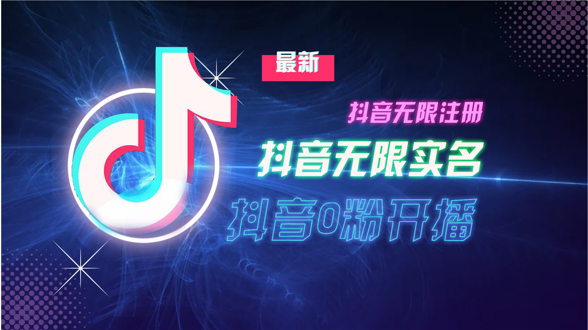 10月最新DY无限注册、无限实名、0分开播技术，猛料纯干货-策里行间