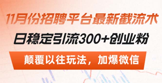 招聘平台最新截流术，日稳定引流300+创业粉，颠覆以往玩法 加爆微信-策里行间