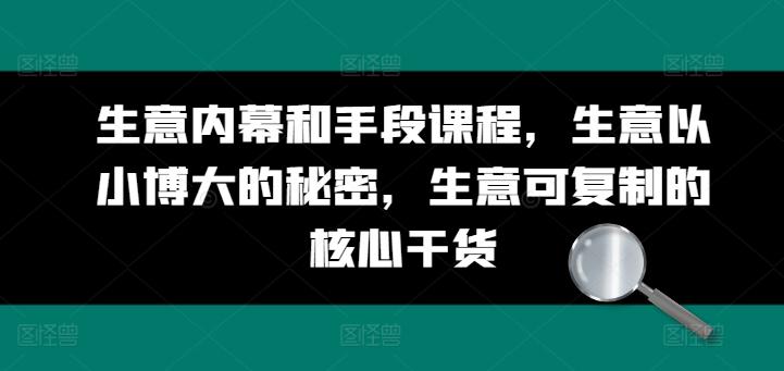 生意内幕和手段课程，生意以小博大的秘密，生意可复制的核心干货-策里行间
