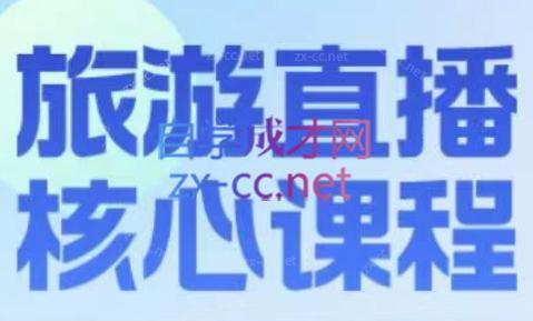 增增老师·旅游直播核心板-策里行间