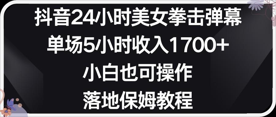 小红书抖音24小时美女拳击弹幕，小白也可以操作，落地式保姆教程-策里行间