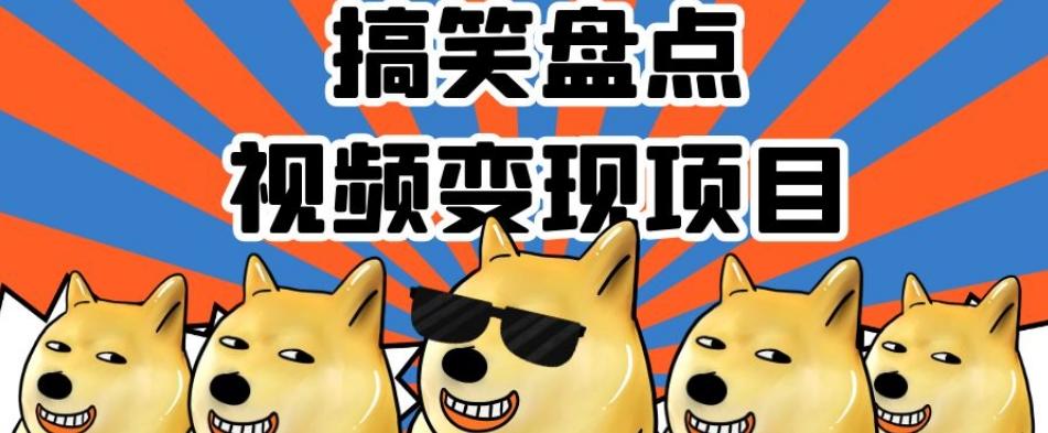 搞笑盘点视频变现项目，多平台收益，操作简单，小白二次创作月入过万【揭秘】-策里行间