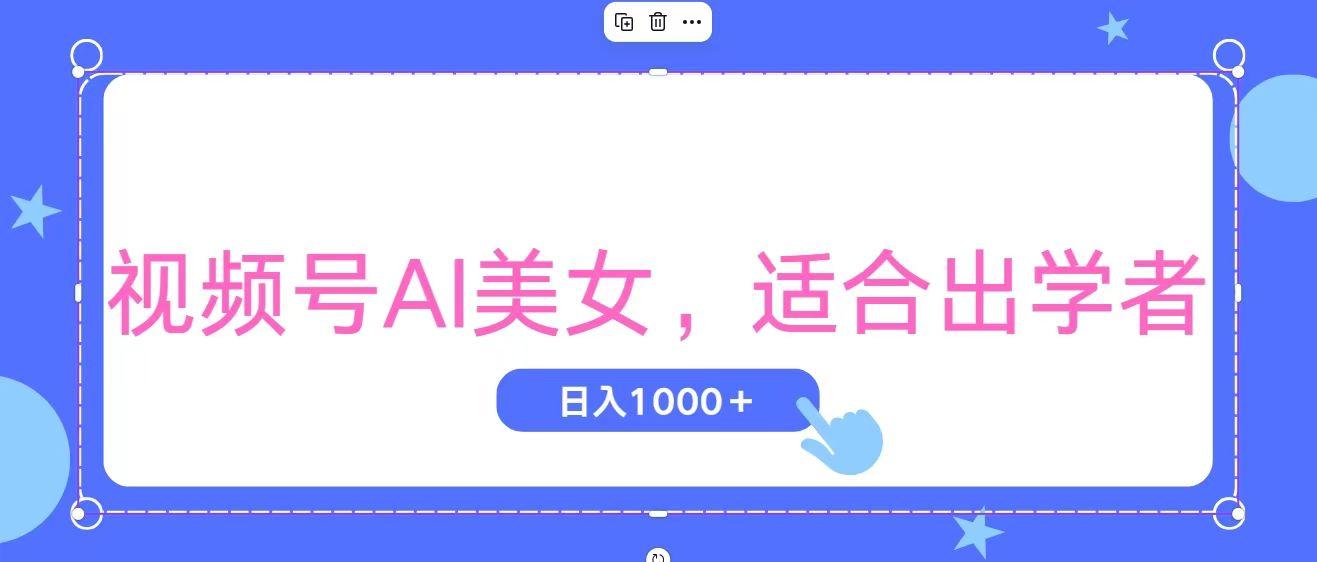 视频号AI美女，当天观察收益的增长，适合初学者，无脑操作，轻松实现日…-策里行间