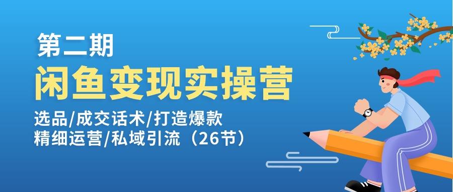 闲鱼变现实操训练营第2期：选品/成交话术/打造爆款/精细运营/私域引流-策里行间