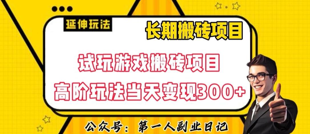三端试玩游戏搬砖项目高阶玩法，当天变现300+，超详细课程超值干货教学【揭秘】-策里行间