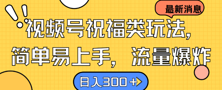 视频号祝福类玩法， 简单易上手，流量爆炸, 日入300+【揭秘】-策里行间