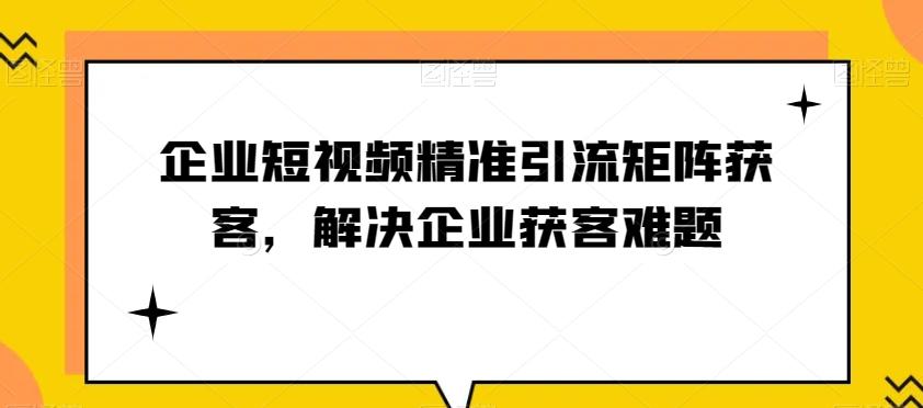 企业短视频精准引流矩阵获客，解决企业获客难题-策里行间