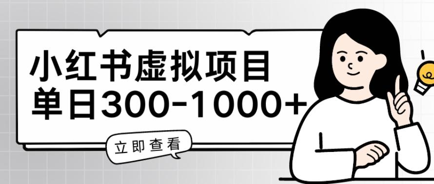 小红书虚拟项目家长会项目，单日一到三张【揭秘】-策里行间