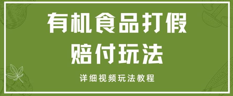 最新有机食品打假赔付玩法一单收益1000+小白轻松下车【详细视频玩法教程】【仅揭秘】-策里行间