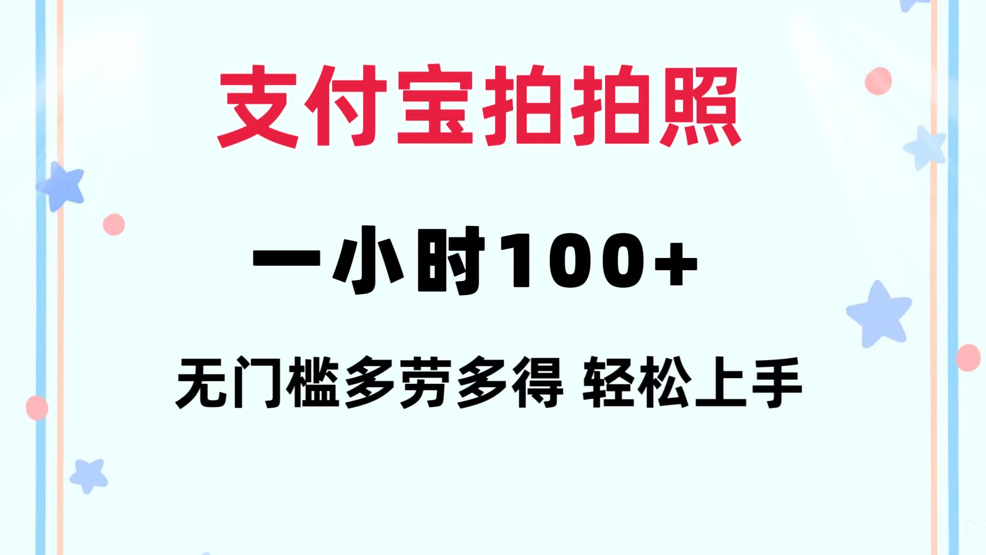 支付宝拍拍照 一小时100+ 无任何门槛  多劳多得 一台手机轻松操做-策里行间