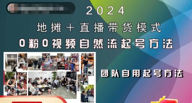 2024地摊+直播带货模式自然流起号稳号全流程，0粉0视频自然流起号方法-策里行间