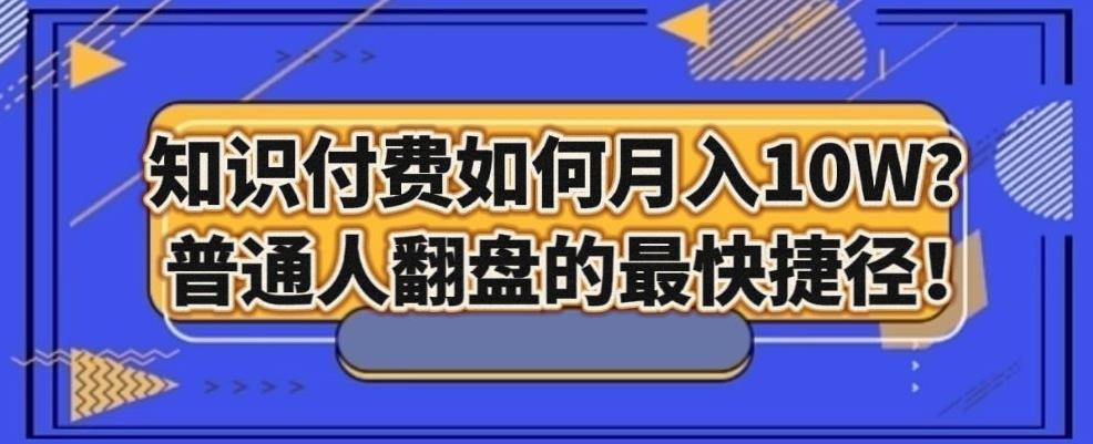 知识付费如何月入10W+，普通人翻盘的最快捷径-策里行间
