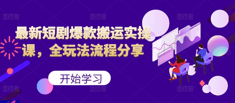 最新短剧爆款搬运实操课，全玩法流程分享(上)-策里行间