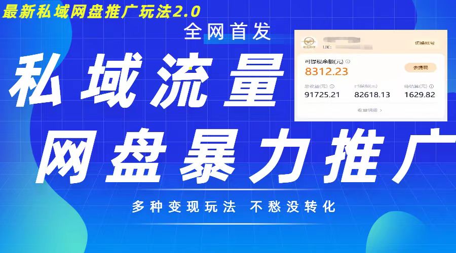 最新暴力私域网盘拉新玩法2.0，多种变现模式，并打造私域回流，轻松日入500+【揭秘】-策里行间