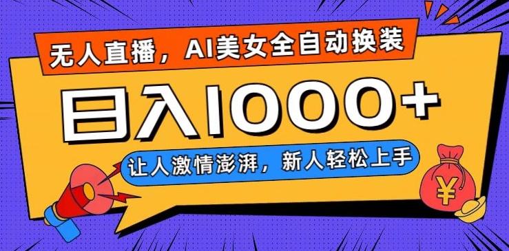 无人直播，AI美女全自动换装跳舞，让人激情澎湃，新人轻松上手，日入1000+【揭秘】-策里行间
