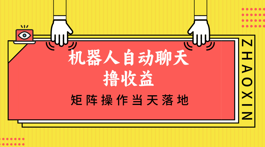 机器人自动聊天撸收益，单机日入500+矩阵操作当天落地-策里行间