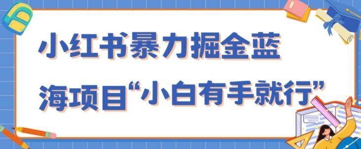 小红书暴力掘金蓝海项目，轻松日入1000+、小白有手就行（附新引流方法，不违规）-策里行间