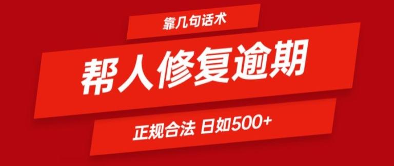 靠一套话术帮人解决逾期日入500+ 看一遍就会(正规合法)【揭秘】-策里行间
