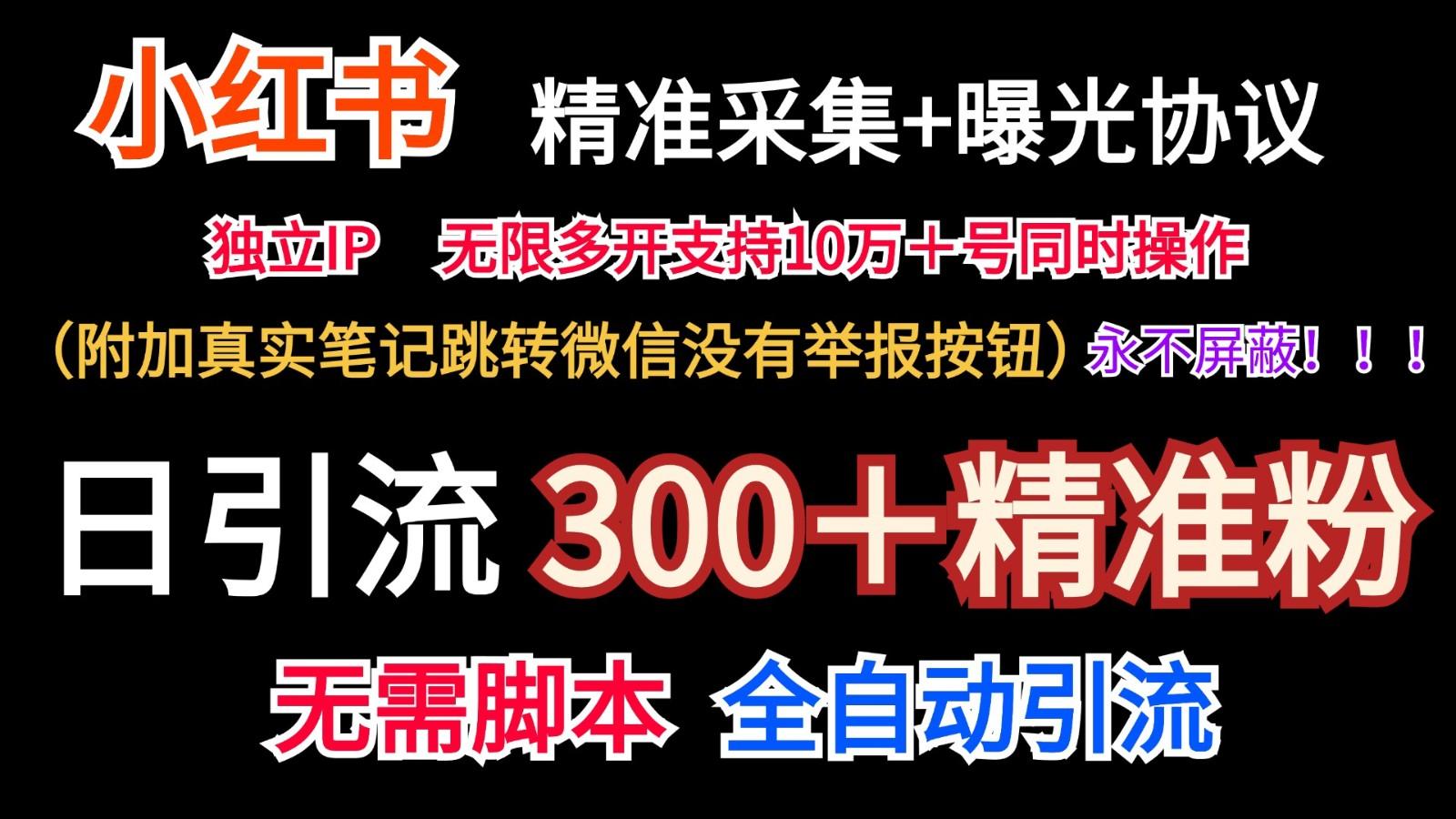 小红薯精准采集＋无限曝光＋真实笔记跳转微信，永不屏蔽(日引300＋精准粉)-策里行间