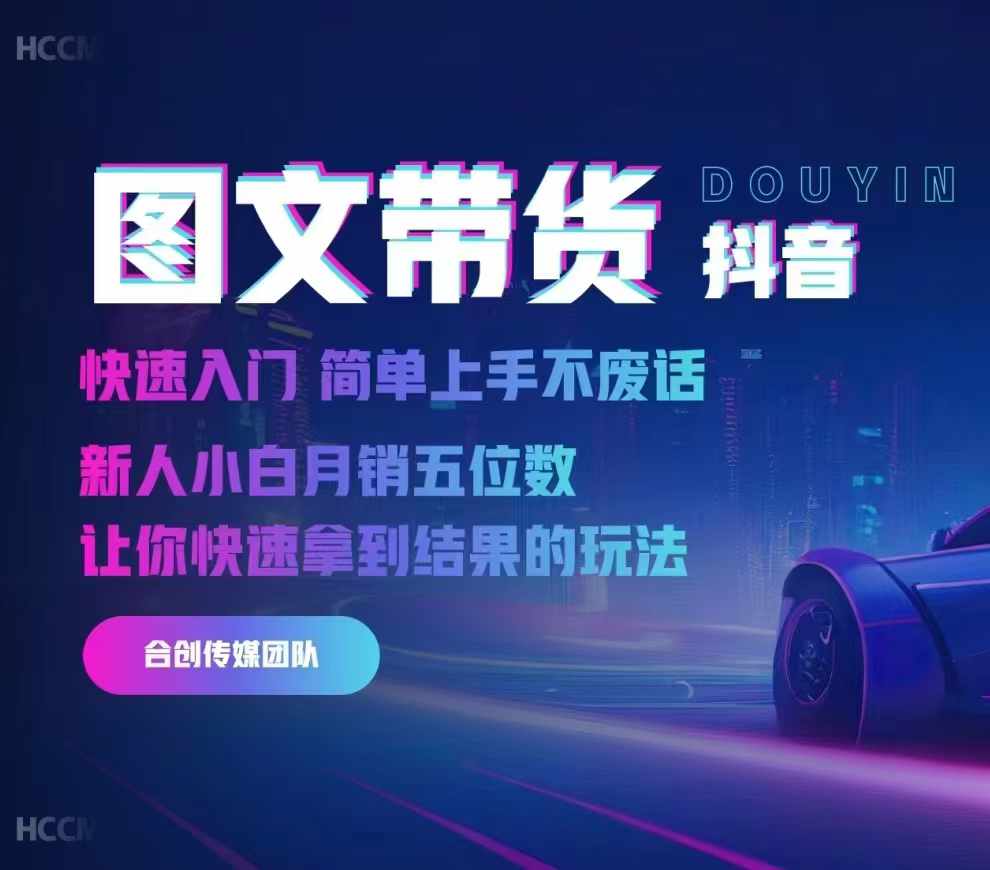 2024抖音图文带货，快速入门，简单上手，不废话，新人小白月销五位数-策里行间