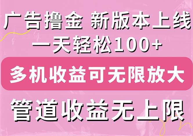 广告撸金新版内测，收益翻倍！每天轻松100+，多机多账号收益无上限，抢…-策里行间