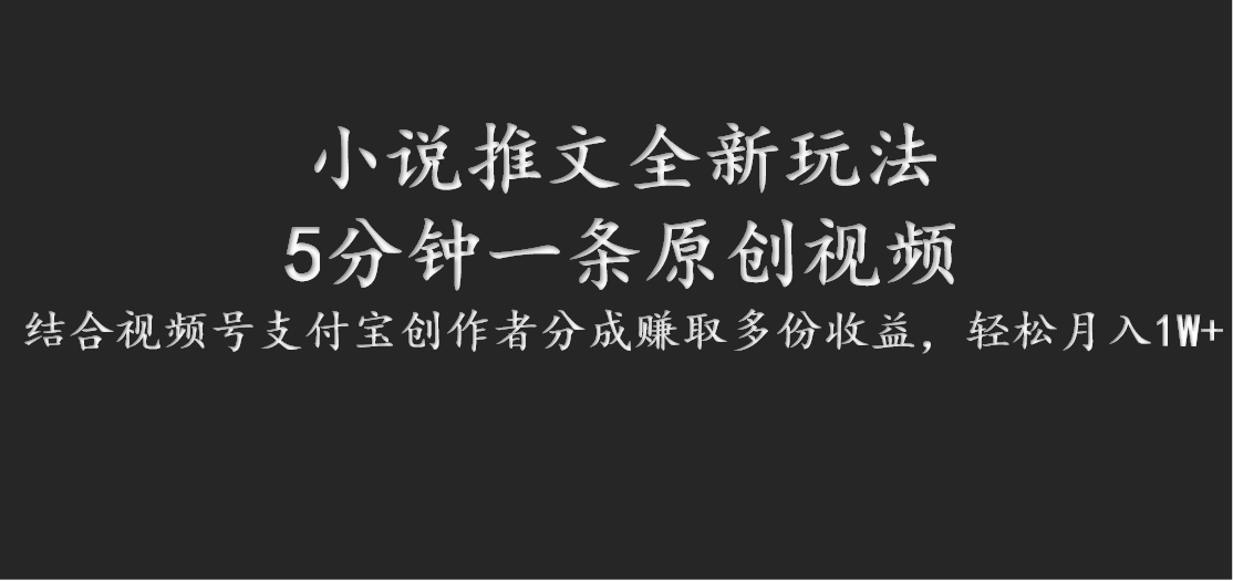 小说推文全新玩法，5分钟一条原创视频，结合视频号支付宝创作者分成赚取多份收益-策里行间