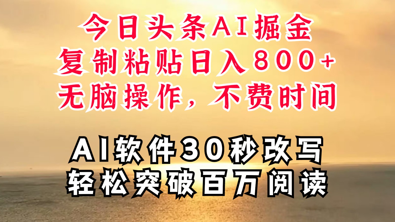 今日头条AI掘金，软件一件写文复制粘贴无脑操作，利用碎片化时间也能做到日入四位数-策里行间