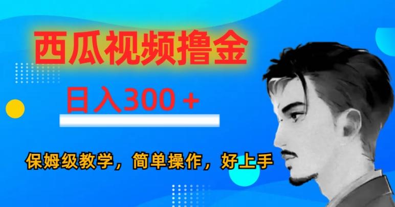 西瓜视频撸金日入300，保姆级教学，简单操作，好上手-策里行间