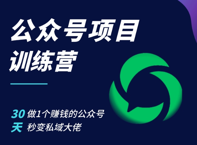 公众号项目训练营，30天做1个赚钱的公众号，秒变私域大佬-策里行间
