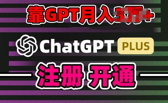 互联网新热潮GPT-4o+白嫖GPT4.0.靠代充GPT日入200+，全是实操，小白也能上手【揭秘】-策里行间