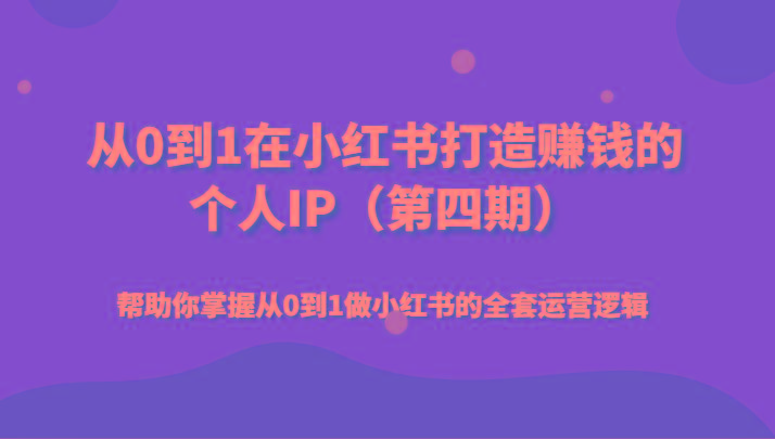 从0到1在小红书打造赚钱的个人IP(第四期)帮助你掌握从0到1做小红书的全套运营逻辑-策里行间