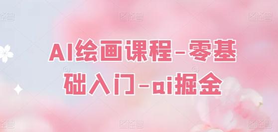 AI绘画课程-零基础入门-ai掘金-策里行间
