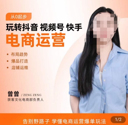 玩转抖音/视频号/快手电商运营，​告别野路子，学懂电商运营爆单玩法-策里行间
