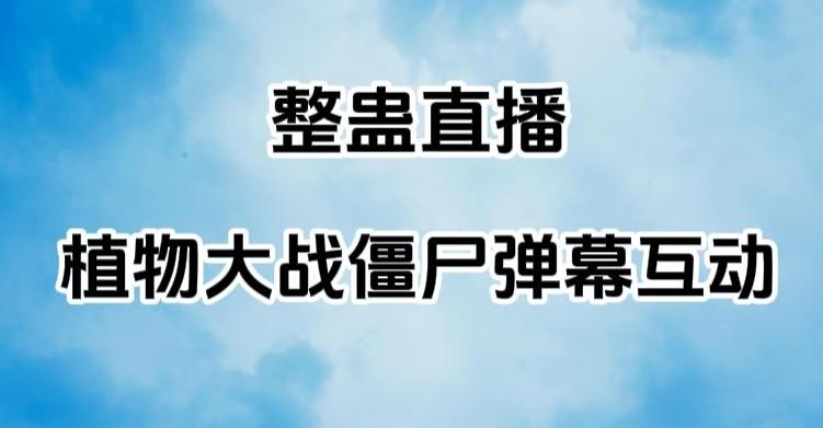 整蛊直播植物大战僵尸弹幕互动，植物大战僵尸互动整蛊玩法-策里行间