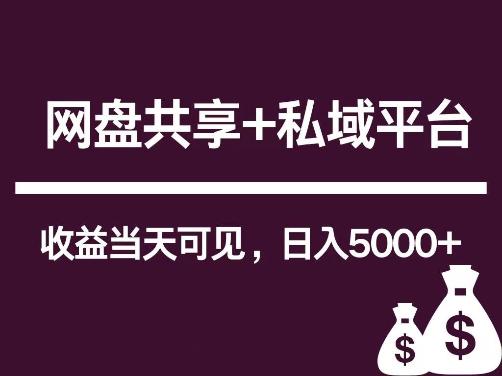 新用户推荐网盘共享+私域平台，无需粉丝即可轻松起号，收益当天可见，单日已破5000+-策里行间