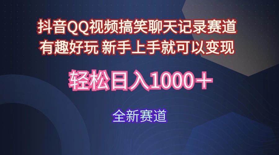(9852期)抖音QQ视频搞笑聊天记录赛道 有趣好玩 新手上手就可以变现 轻松日入1000＋-策里行间