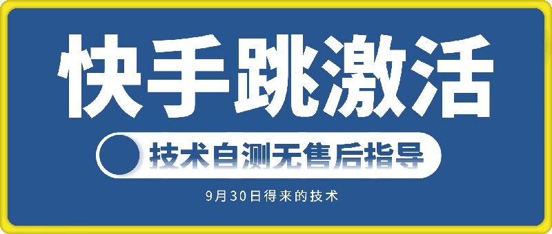 快手账号跳激活技术，技术自测-策里行间