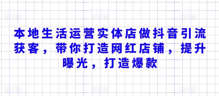 本地生活运营实体店做抖音引流获客，带你打造网红店铺，提升曝光，打造爆款-策里行间