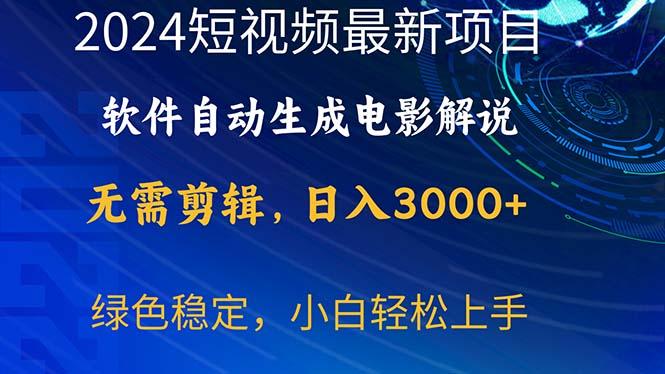 2024短视频项目，软件自动生成电影解说，日入3000+，小白轻松上手-策里行间