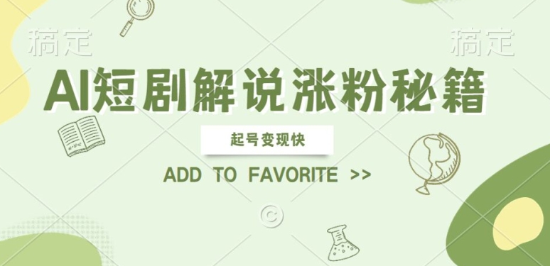 AI短剧解说涨粉，起号变现快， 操作简单，可以矩阵操作【揭秘】-策里行间