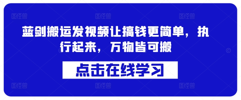 蓝剑搬运发视频让搞钱更简单，执行起来，万物皆可搬-策里行间